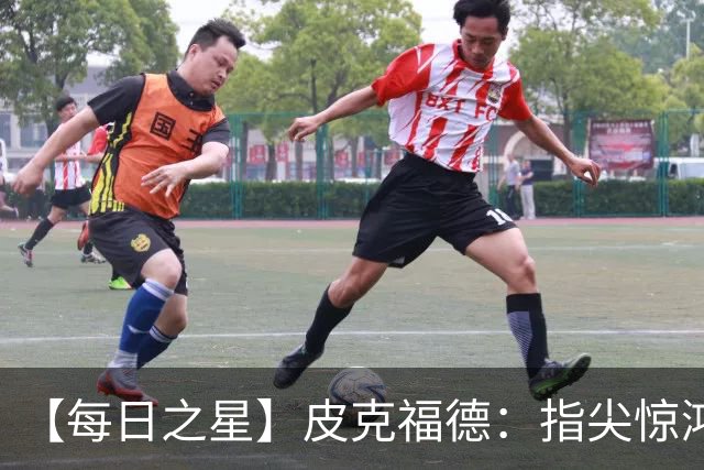 【每日之星】皮克福德：指尖惊鸿怒吼成盾 质疑声中征服地狱