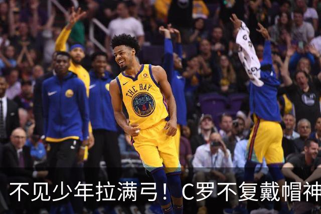 不见少年拉满弓！C罗不复戴帽神迹 今夕3射落泪挥别