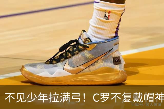 不见少年拉满弓！C罗不复戴帽神迹 今夕3射落泪挥别