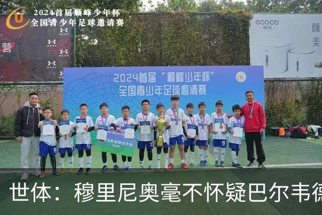 世体：穆里尼奥毫不怀疑巴尔韦德的能力，已经与球员谈过