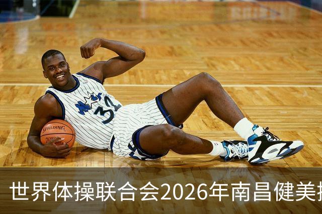 世界体操联合会2026年南昌健美操世界杯赛开赛