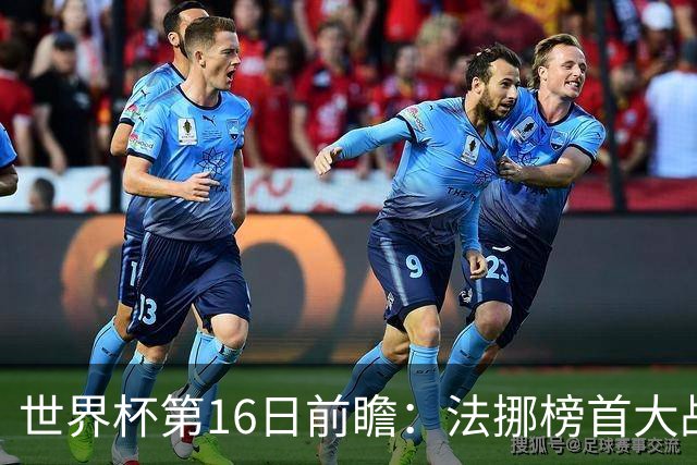 世界杯第16日前瞻：法挪榜首大战又见马宁身影 关注亚洲三队命运