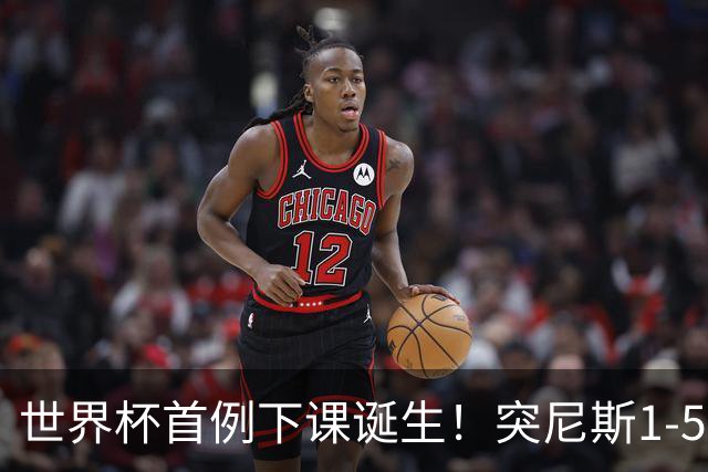 世界杯首例下课诞生！突尼斯1-5崩盘惨败，主帅光速下课！前国脚上任
