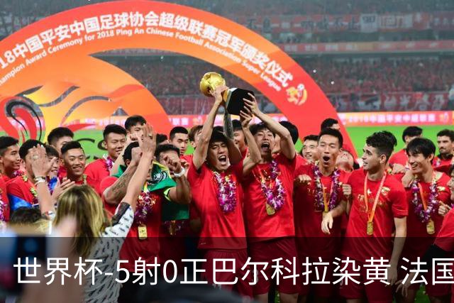 世界杯-5射0正巴尔科拉染黄 法国队半场暂0-0巴拉圭