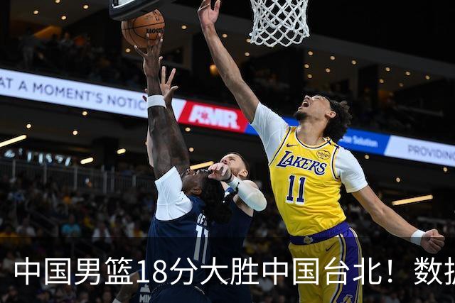 中国男篮18分大胜中国台北！数据 一清二楚，并非胡金秋，最大功勋竟是他