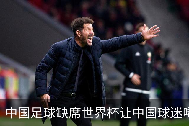 中国足球缺席世界杯让中国球迷唏嘘不已，但足球在民国时期曾有过一段耀眼时代