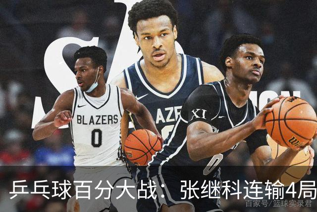 乒乓球百分大战：张继科连输4局，赵子豪立功，奥恰洛夫战队夺冠！曹魏回应退赛！