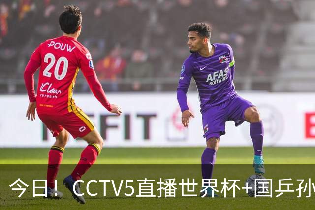 今日！CCTV5直播世界杯+国乒孙颖莎冲击冠军+中国男篮，5+转温网