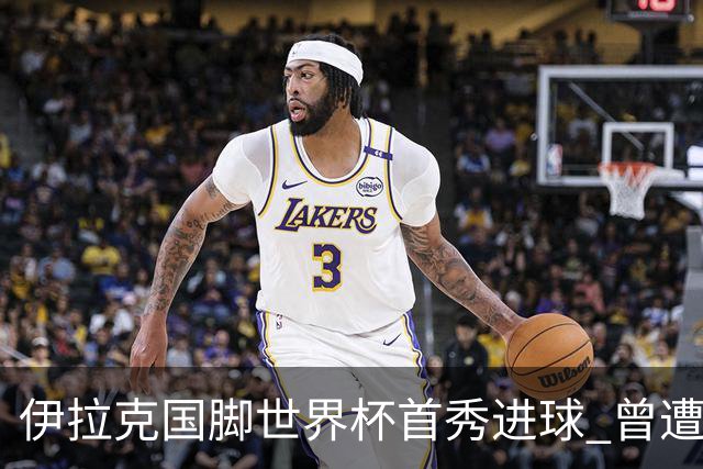 伊拉克国脚世界杯首秀进球 曾遭美国刁难被盘查7小时