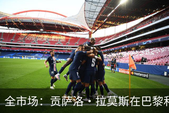 全市场：贡萨洛·拉莫斯在巴黎和葡萄牙都穿9号，但米兰有9号魔咒