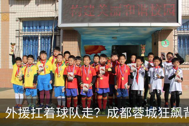 外援扛着球队走？成都蓉城狂飙背后，中国足球的遮羞布被撕得粉碎！