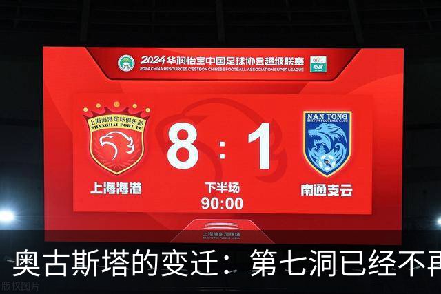 奥古斯塔的变迁：第七洞已经不再是漂亮的小球洞
