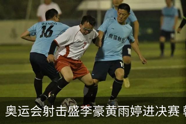 奥运会射击盛李豪黄雨婷进决赛 韩国选手破纪录
