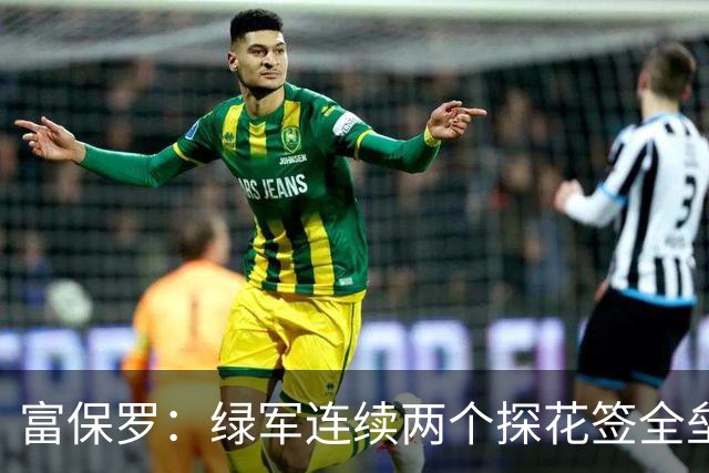 富保罗：绿军连续两个探花签全垒打太幸运了 现在到底有啥问题？