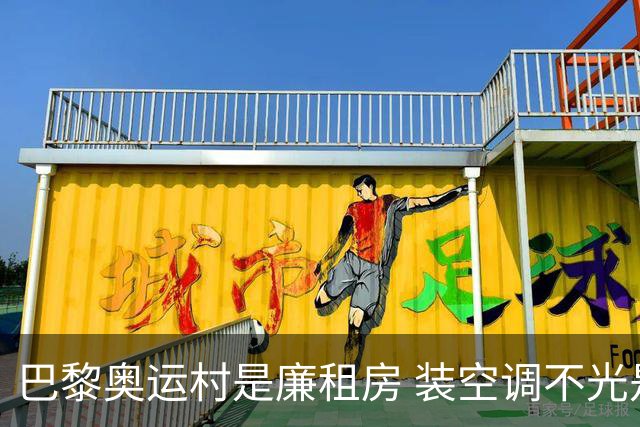 巴黎奥运村是廉租房 装空调不光是钱的事儿