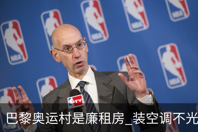 巴黎奥运村是廉租房 装空调不光是钱的事儿