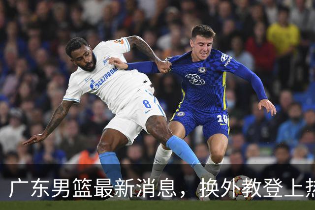 广东男篮最新消息，换外教登上热搜 胡明轩回应网暴 U21奖项大丰收