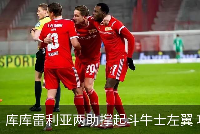 库库雷利亚两助撑起斗牛士左翼 攻防俱佳皇马淘到珍宝