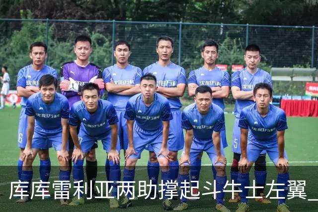 库库雷利亚两助撑起斗牛士左翼 攻防俱佳皇马淘到珍宝