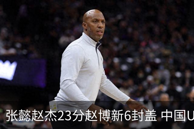 张懿赵杰23分赵博新6封盖 中国U17男篮世界杯开门红