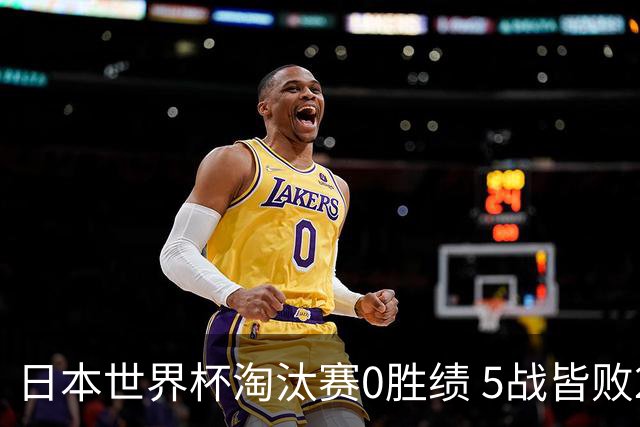 日本世界杯淘汰赛0胜绩 5战皆败2输点球2遭逆转绝杀