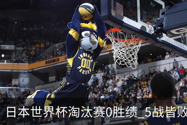 日本世界杯淘汰赛0胜绩 5战皆败2输点球2遭逆转绝杀