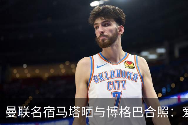 曼联名宿马塔晒与博格巴合照：爱你，我的朋友，很开心再次见到你