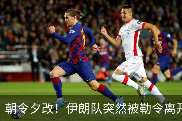 朝令夕改！伊朗队突然被勒令离开美国 舟车劳顿影响球队发挥