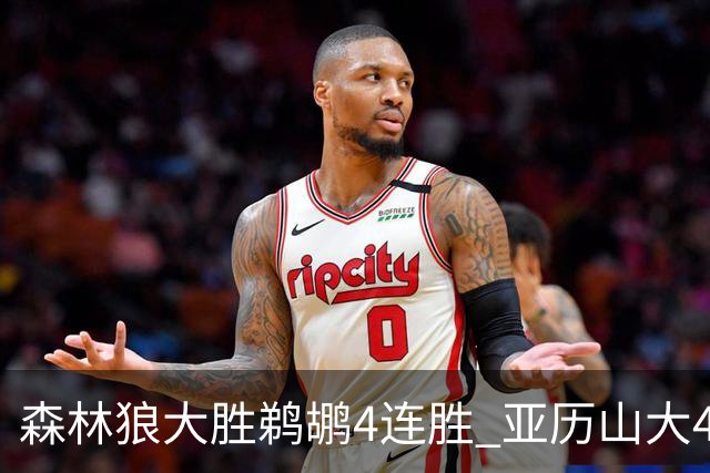 森林狼大胜鹈鹕4连胜 亚历山大43分雷霆克骑士