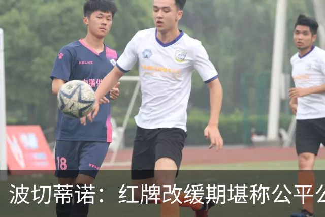 波切蒂诺：红牌改缓期堪称公平公正，就连对手也会同意我的观点