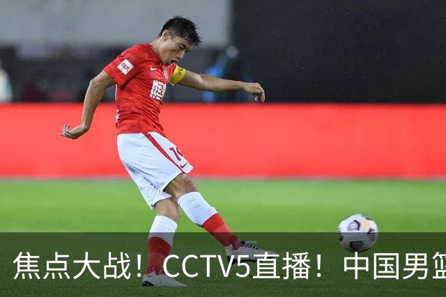 焦点大战！CCTV5直播！中国男篮12人名单出炉，不得不说郭士强挺犟，听人劝吧