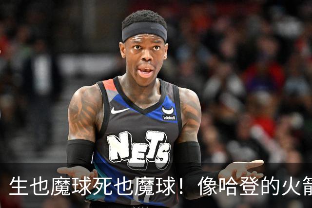 生也魔球死也魔球！像哈登的火箭一样极度迷信3分 最终让马刺崩盘