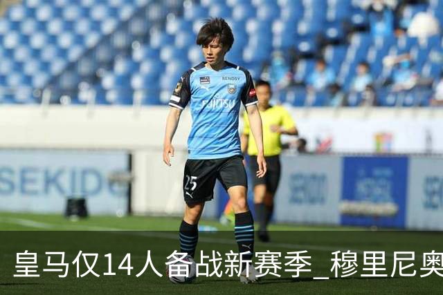 皇马仅14人备战新赛季 穆里尼奥：希望他们国家队输球！