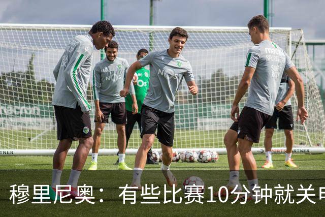 穆里尼奥：有些比赛10分钟就关电视 淘汰赛会认真的看