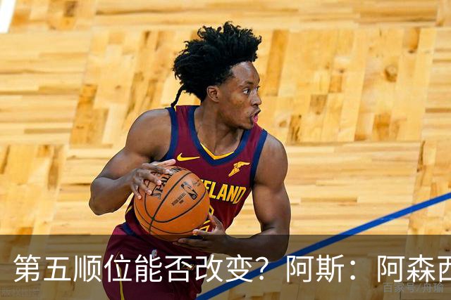 第五顺位能否改变？阿斯：阿森西奥夏休苦练，他想向穆帅证明自己