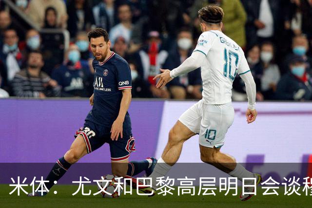 米体：尤文和巴黎高层明日会谈穆阿尼转会 他们还重新联系了苏莱