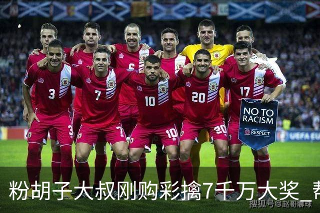 粉胡子大叔刚购彩擒7千万大奖 帮全家人还房贷