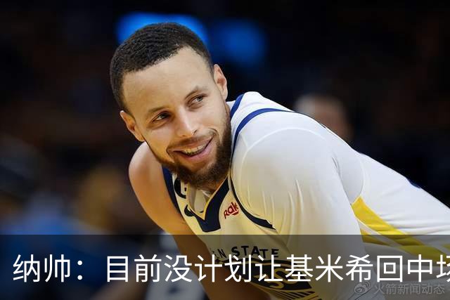 纳帅：目前没计划让基米希回中场，恩梅查和帕夫洛维奇配合得很好