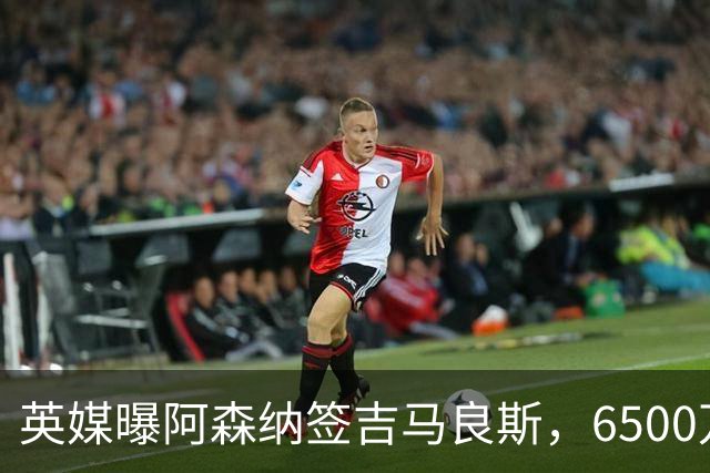 英媒曝阿森纳签吉马良斯，6500万英镑补强全能中场，28岁后腰值得买吗