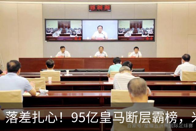 落差扎心！95亿皇马断层霸榜，米兰18.5亿排14，意甲追英超难在哪