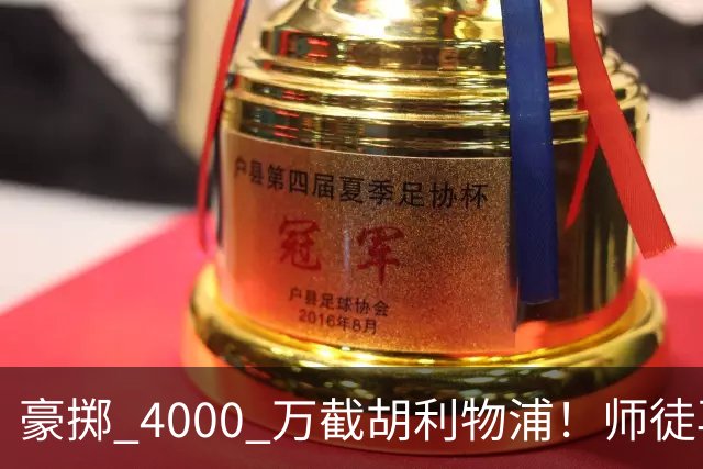 豪掷 4000 万截胡利物浦！师徒再度聚首，阿隆索能否唤醒沉寂飞翼？