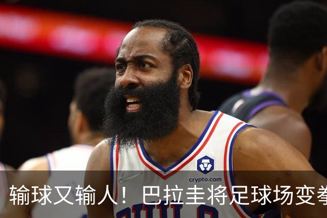 输球又输人！巴拉圭将足球场变拳击场 恶意踢人+抱摔对手