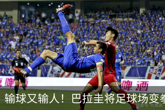输球又输人！巴拉圭将足球场变拳击场 恶意踢人+抱摔对手