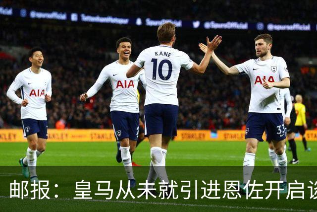 邮报：皇马从未就引进恩佐开启谈判，但后续仍不排除采取行动