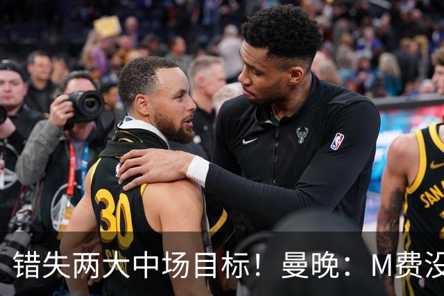 错失两大中场目标！曼晚：M费没法直接让曼联质变，他履历单薄