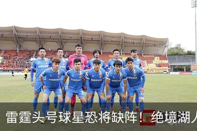 雷霆头号球星恐将缺阵！绝境湖人有望取胜止颓