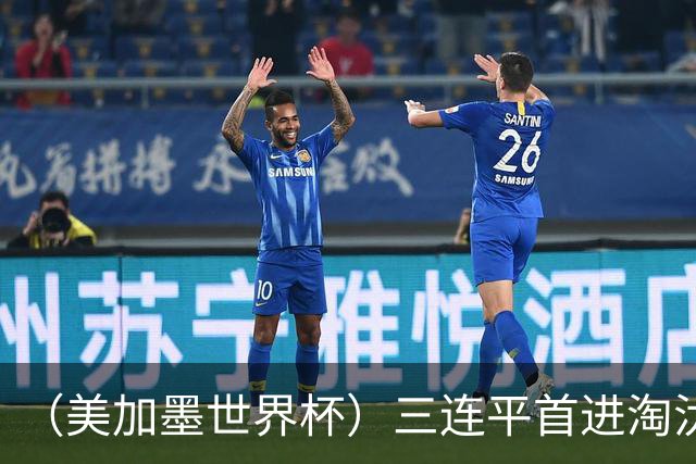 （美加墨世界杯）三连平首进淘汰赛，佛得角写下世界杯新童话