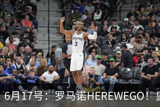 6月17号：罗马诺HEREWEGO！皇马6000万闪击蓝军飞翼，下赛季西甲大结局！