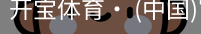 开宝体育官网